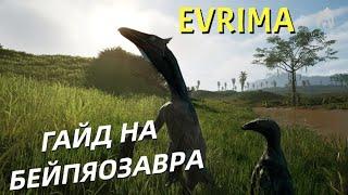 THE ISLE EVRIMA. БЕЙПЯОЗАВР. ГАЙД! #theisleevrima