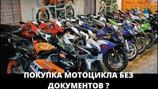 СТОИТ ЛИ ПОКУПАТЬ МОТОЦИКЛ БЕЗ ДОКУМЕНТОВ ??? Честный отзыв.