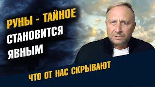 Руны - наследие наших предков. Шокирующая Сила Рун. Обучение начинается