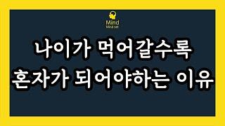 나이 들수록 혼자가 되어야 하는 이유(혼자 잘 지내야 하는 이유)