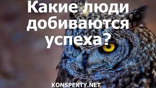 Какие люди добиваются успеха? Методика мотивация достижения успеха и избегания неудач