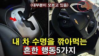 10년 넘게 운전해도 잘 모르는 내 차 망가트리는 행동 5가지