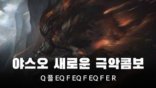 내가 만든 야스오 극악콤보 [1초] - Infinity Yasuo of New Combo