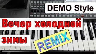 KORG Pa~Стиль «Вечер холодной зимы»_REMIX_Ю.Шатунов_Л.Май_караоке_текст аккорды_Demo Korg style