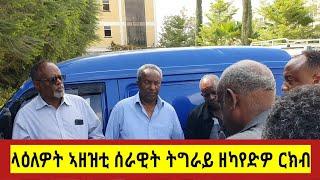 ዘተን ዉዕሎ ርክብን መራሕትን ጀነራላት ትግራይን #target_media #tigrai