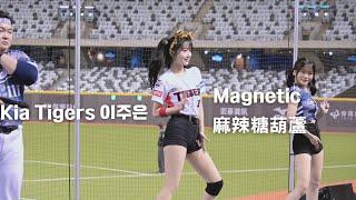 Kia Tigers 이주은 李珠珢 Magnetic 麻辣糖葫蘆 洗腦歌連發#台湾チア #富邦悍將 #이주은