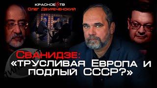 Сванидзе: "трусливая Европа и подлый СССР?" Олег Двуреченский