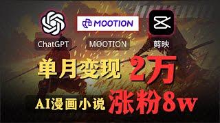 【AI搞钱实操】利用AI月入过万?GPT4o+Mootion一键生成日本漫画小说故事视频!