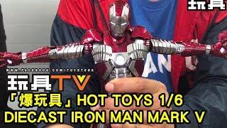 TOYSTV S5 EP10 P8「爆玩具」Hot Toys 1/6 Diecast Iron Man Mark V IM2 Unbox Review