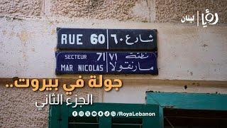توت توت ع #بيروت! جولة في ست الدنيا -  الجزء الثاني l #مشوار لبنان