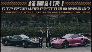 終極對決！GT2 RS和488 Pista誰會笑到最後？Clash of the Titans: GT2 RS vs 488 Pista! Who'll win?《EMC Vlog Vol.121》