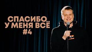 Слава Комиссаренко «Спасибо, у меня всё #4»