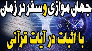 اثبات جهان های موازی و سفر در زمان با نتایج تحقیقاتی از آیات قرآن