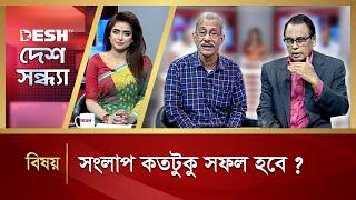 সংলাপ কতটুকু সফল হবে ? | Desh Shondha | Bangla Talk Show | Desh TV