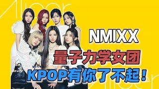 Nmixx：被误解太深，其实概念封神