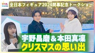 宇野昌磨＆本田真凜＆原田葵アナ六本木の屋外リンクでトークショー 12月20日開幕「全日本フィギュア」の見どころ語る！クリスマスの思い出やプレゼントに欲しい物・お互いの好きな試合のプログラムも明かす