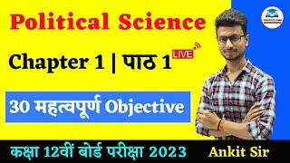 12th Class Political science Objective | 12th rajniti shastra | एक दलीय दौर का प्रभुत्व | MCQ