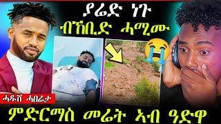 ያሬድ ነጉ ድንገት ሓሚሙ || ኣብ ዓድዋ ምድርማስ መሬት ኣጋጢሙ  || ዘሕፍር ተግባር ቲክቶከራት