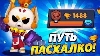 НОВЫЙ ПРОЕКТ Brawl Stars! ПУТЬ ПАСХАЛКО!