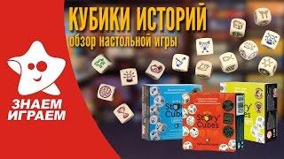Настольная игра Кубики историй. Обзор от Знаем Играем