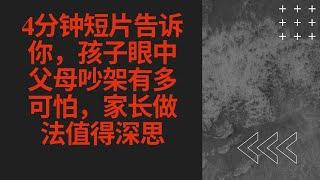 4分钟短片告诉你，孩子眼中父母吵架有多可怕，家长做法值得深思