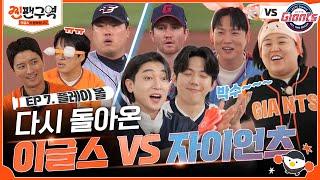 [EP 7] "야구를 누가 즐겁게 봐요!?" 다시 돌아온 부싼 갈매기! 9-10위 조류동맹의 치열한 자존심 싸움ㅣ찐팬구역