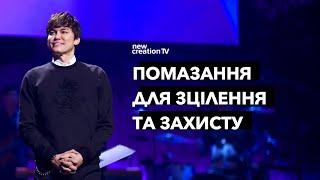 Помазання для зцілення та захисту | Joseph Prince | New Creation TV украї́нський