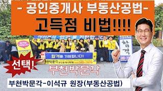 공인중개사학원/부천박문각-이석규원장 공인중개사 파이널과정! 7년치기출문제 합격을 위한 공부방법!! 기초부터 탄탄하게.부천박문각학원의 합격시스템!! 부천(역곡)박문각 역곡역2번출구