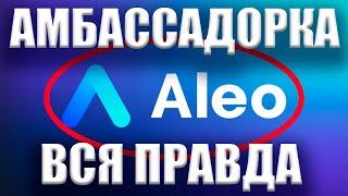 ALEO АМБАССАДОРСКАЯ ПРОГРАММА - Как стать амбассадаром ALEO? Заработок на амбассадорках