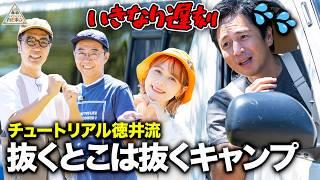 【いきなり遅刻!!】チュートリアル徳井流抜くとこは抜くキャンプ第1話【ハピキャン】【徳井義実】【村重杏奈】【おぎやはぎ】