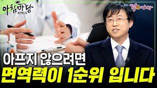 [아침마당] 40대 부터 조심해야 된다! 면역력은 모든 건강의 1순위 입니다. | 김상만 교수 | KBS 2009.10.22