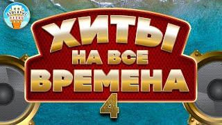 ХИТЫ НА ВСЕ ВРЕМЕНА  САМЫЕ ДУШЕВНЫЕ ХИТЫ ШАНСОНА  ЧАСТЬ 4  МИХАЙЛОВ  ВАЕНГА  КРУГ  ТРОФИМОВ