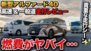 【驚愕】新型アルファード 納車待ち 30オーナー目線で走行レビュー！【ハイブリッド ガソリン ヴェルファイア】