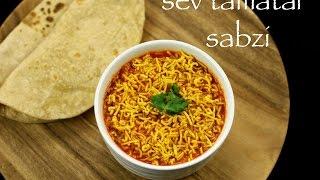 sev tameta nu shaak recipe | sev tamatar sabzi - gujarati recipe