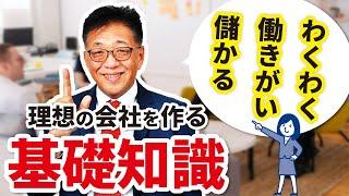 会社経営の基本のき！組織の作り方を教えます。