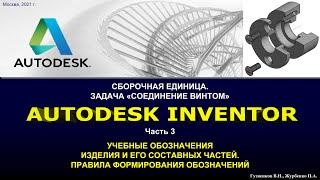 Задача "Соединение винтом". ч.3 Обозначения изделия и его составных частей
