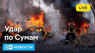 Жесткий удар по Сумам, Трамп продлил санкции в отношении РФ. DW Новости (13.04.2025)