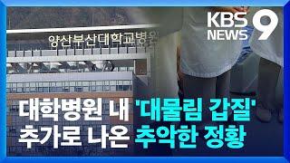 양산부산대병원 교수 부자 '전공의 괴롭힘'..."직원들 '신고 취소' 강요" / KBS  2023.03.09.