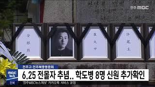 [5MBC 뉴스] '전주고·전주북중학도병 52명 전사 46명 확인'