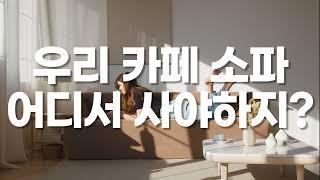 [DS SOFA] 카페 맞춤소파 어디서?