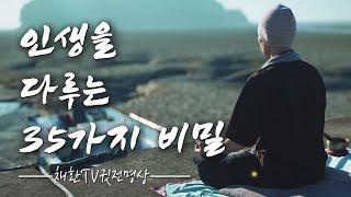 35가지 인생 비밀 ️ 인생을 다루는 35가지 비밀