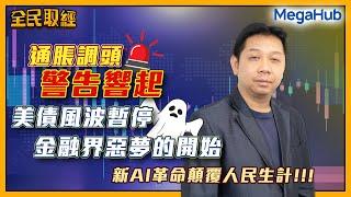 【全民取經】  | 嘉賓︰羅家聰 KC博士 | 美債風波暫停 金融界惡夢的開始 新AI革命顛覆人民生計!!! | MegaHub | PowerTicker | 30/05/2023