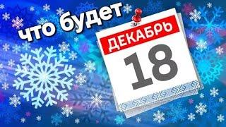 18 декабря что-то произойдет...