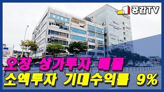 청주 오창 산업단지 상가 투자 매매 매물