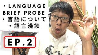 【EP.2】 LANGUAGE BRIEF PROBEーPart 1・言語についてーその１・語言淺談ー之1