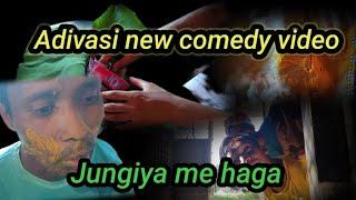 Jungiya me haga/new adivasi comedy video/Jungiya me haga Trailer/#adivasi #comedy#videos