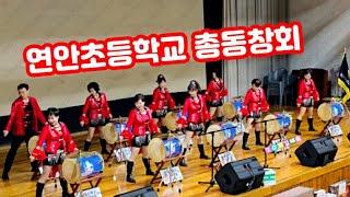 #아랑고고장구울산북구지부 #연안초등학교총동창회 #축하공연