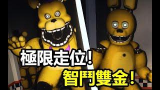 極限通關！沒這身法還真當不了保安！雙金走動版FNAF同人講解（Those Nights At Fredbear's）