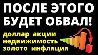 После этого обвал! Дивиденды Курс доллара Недвижимость Экономика Инвестиции в акции инфляция офз