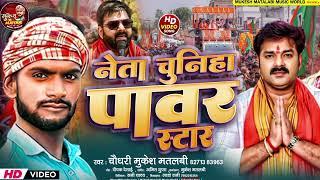 आ गया #MUKESH  MATALBI  New Song  #नेता चुनिहा #पावर  स्टार जी